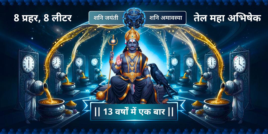 13 वर्षों में पहली बार! शनि जयंती-शनिवार अमावस्या पर श्री नवग्रह शनि मंदिर में अष्टयाम (8 प्रहर 8 लीटर) तेल महा अभिषेक