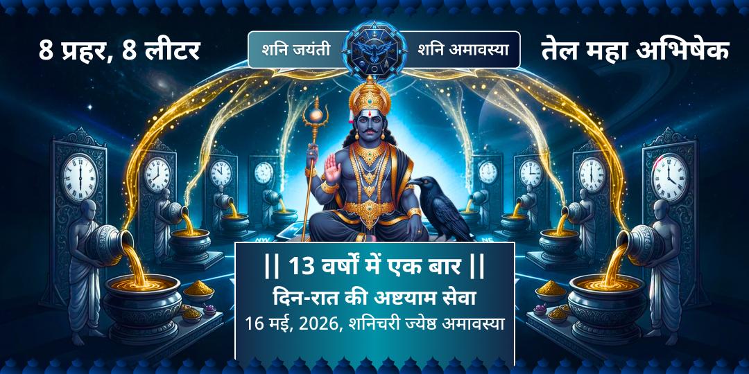 शनि जयंती-शनि अमावस्या 8 प्रहर 8 लीटर तेल महा अभिषेक