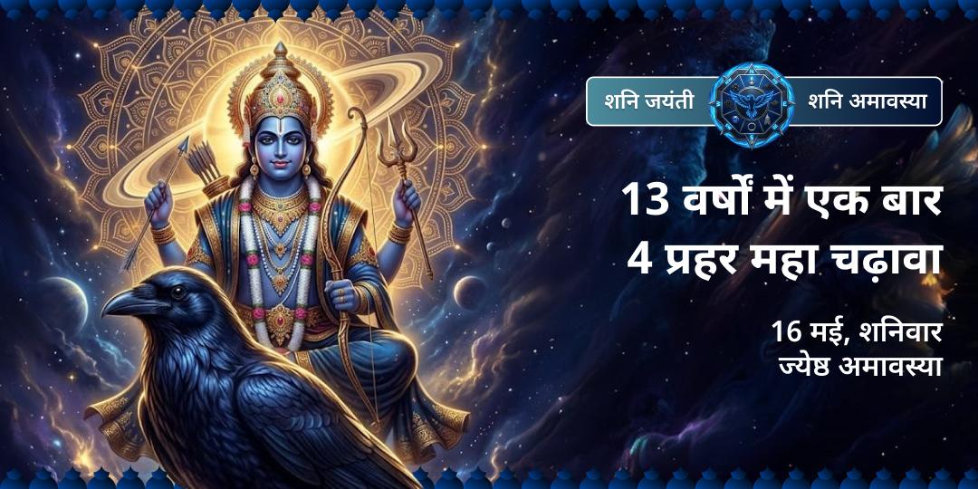 शनि जयंती-शनि अमावस्या 4 प्रहर महा चढ़ावा