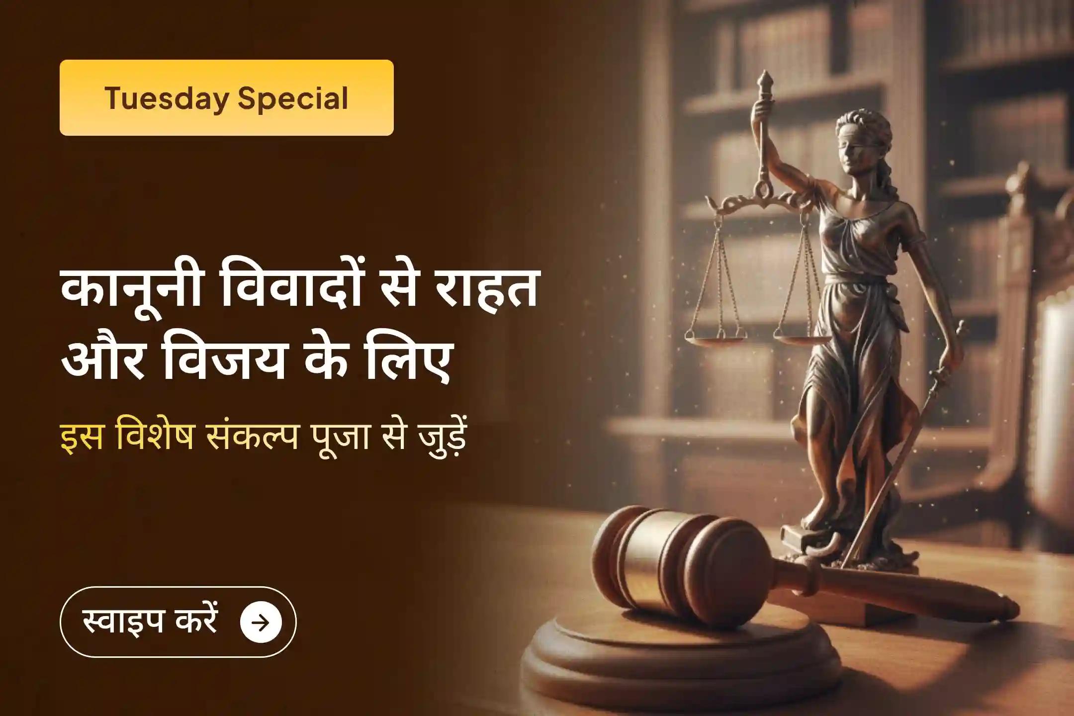 ⚖️ क्या कोर्ट केस में रास्ता नहीं दिख रहा? बार-बार तारीख और परेशानियों से थक चुके हैं? इस विशेष संकल्प पूजा से जुड़ें और माँ बगलामुखी की कृपा से विजय और शांति प्राप्त करें।