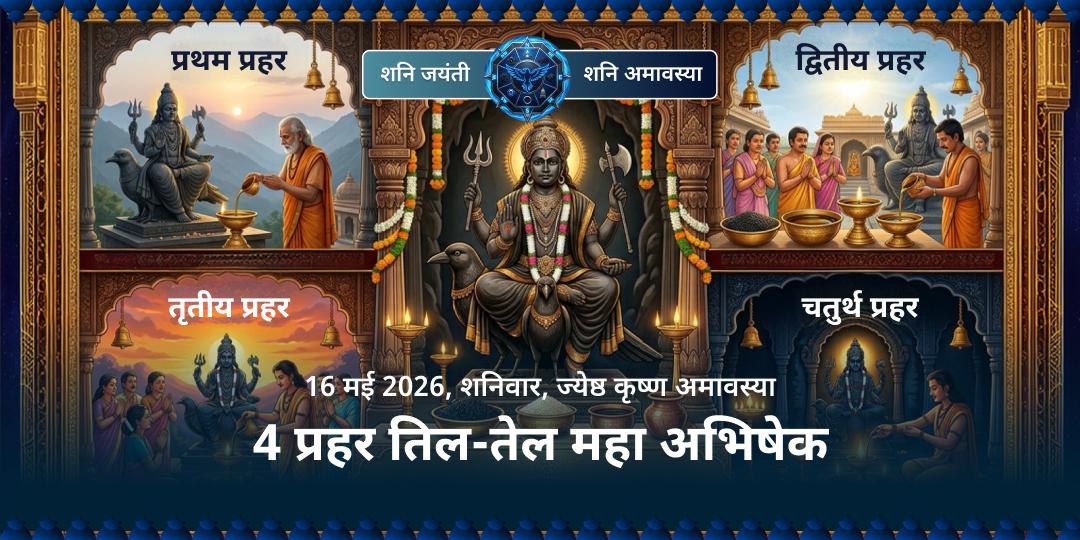 शनि जयंती-शनि अमावस्या 4 प्रहर तिल-तेल महा अभिषेक 