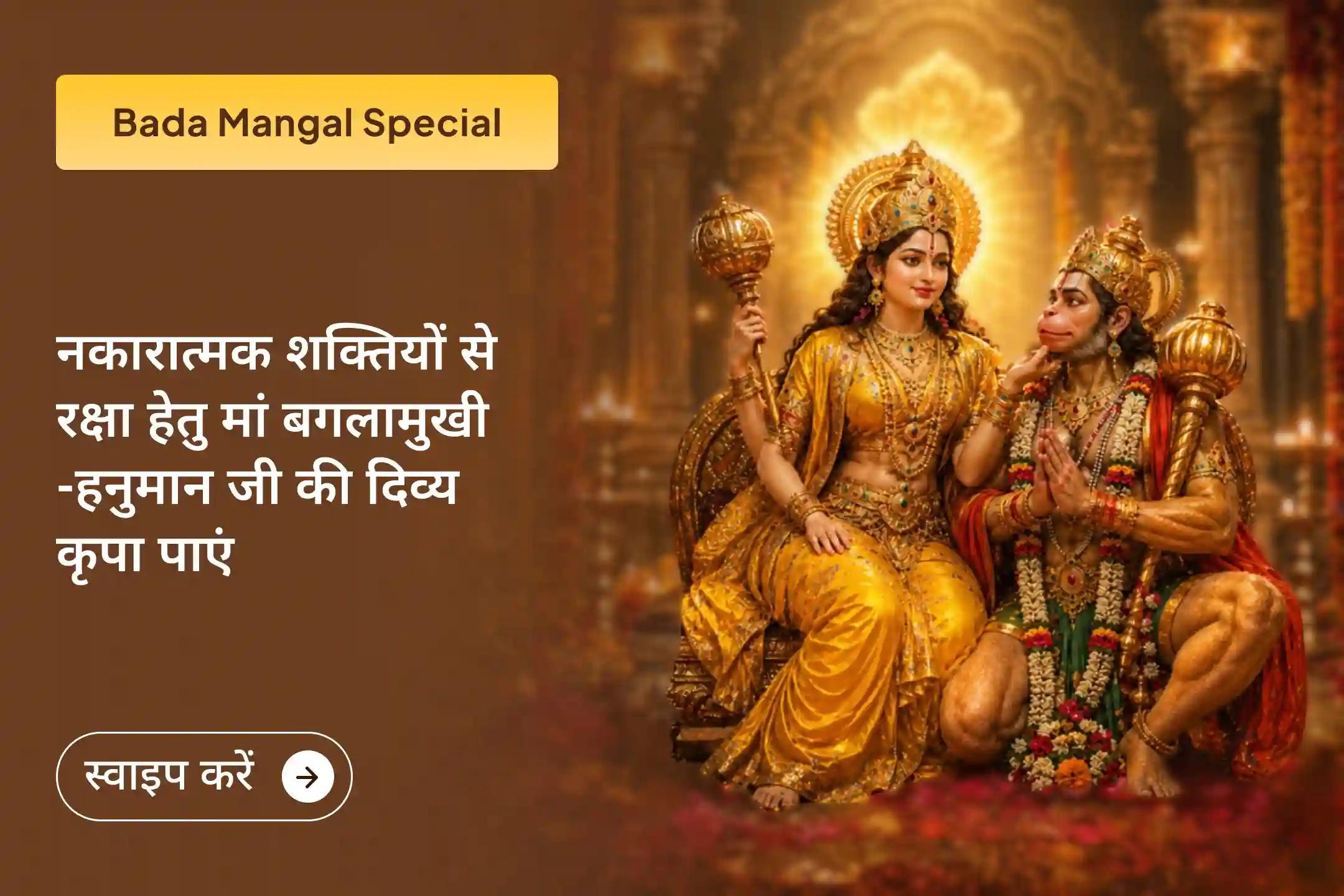 🚩 इस बड़ा मंगल पर पाएं हनुमान जी की रक्षा शक्ति और मां बगलामुखी की दिव्य शक्ति, जो शत्रुओं को शांत कर आपके जीवन से नकारात्मकता को दूर करती है।