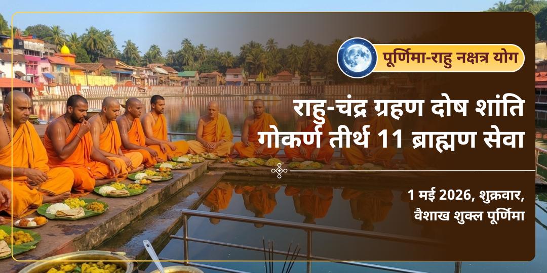 पूर्णिमा राहु-चंद्र ग्रहण दोष शांति गोकर्ण तीर्थ 11 ब्राह्मण सेवा