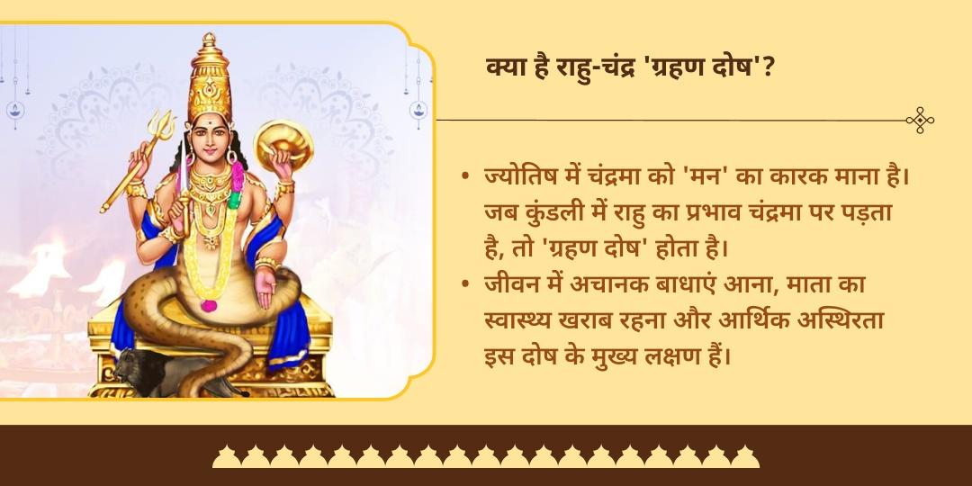 पूर्णिमा राहु-चंद्र ग्रहण दोष शांति गोकर्ण तीर्थ 11 ब्राह्मण सेवा