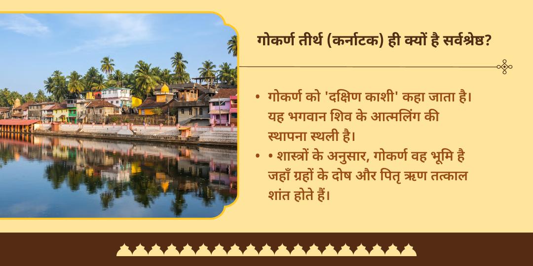 पूर्णिमा राहु-चंद्र ग्रहण दोष शांति गोकर्ण तीर्थ 11 ब्राह्मण सेवा