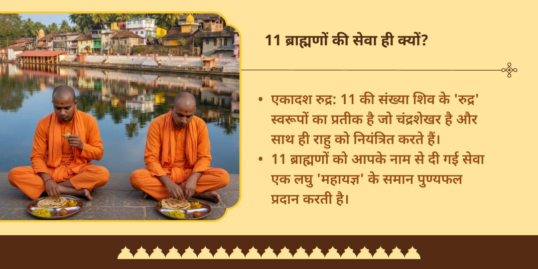 पूर्णिमा राहु-चंद्र ग्रहण दोष शांति गोकर्ण तीर्थ 11 ब्राह्मण सेवा