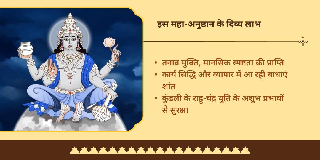 पूर्णिमा राहु-चंद्र ग्रहण दोष शांति गोकर्ण तीर्थ 11 ब्राह्मण सेवा