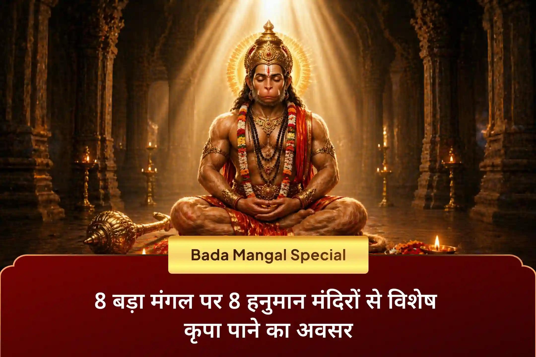 🚩 वर्ष के 8 बड़ा मंगल पर 8 मंदिरों से आशीर्वाद पाने का अनोखा अवसर - 100 हनुमान चालीसा पाठ और सिंदूर चोला अर्पण के माध्यम से पाएं शक्ति, सुरक्षा और जीवन की हर बाधा पर विजय का आशीर्वाद। 🙏