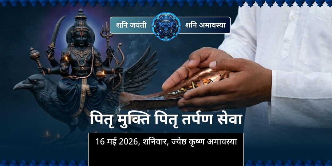 शनि जयंती-शनि अमावस्या पितृ मुक्ति पितृ तर्पण सेवा 