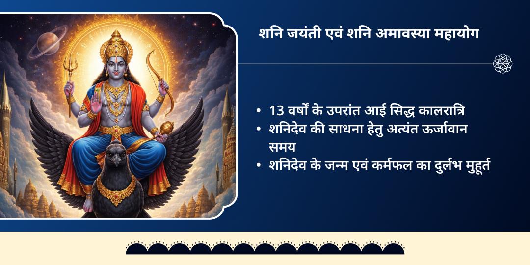 शनि जयंती-शनि अमावस्या पितृ मुक्ति पितृ तर्पण सेवा 