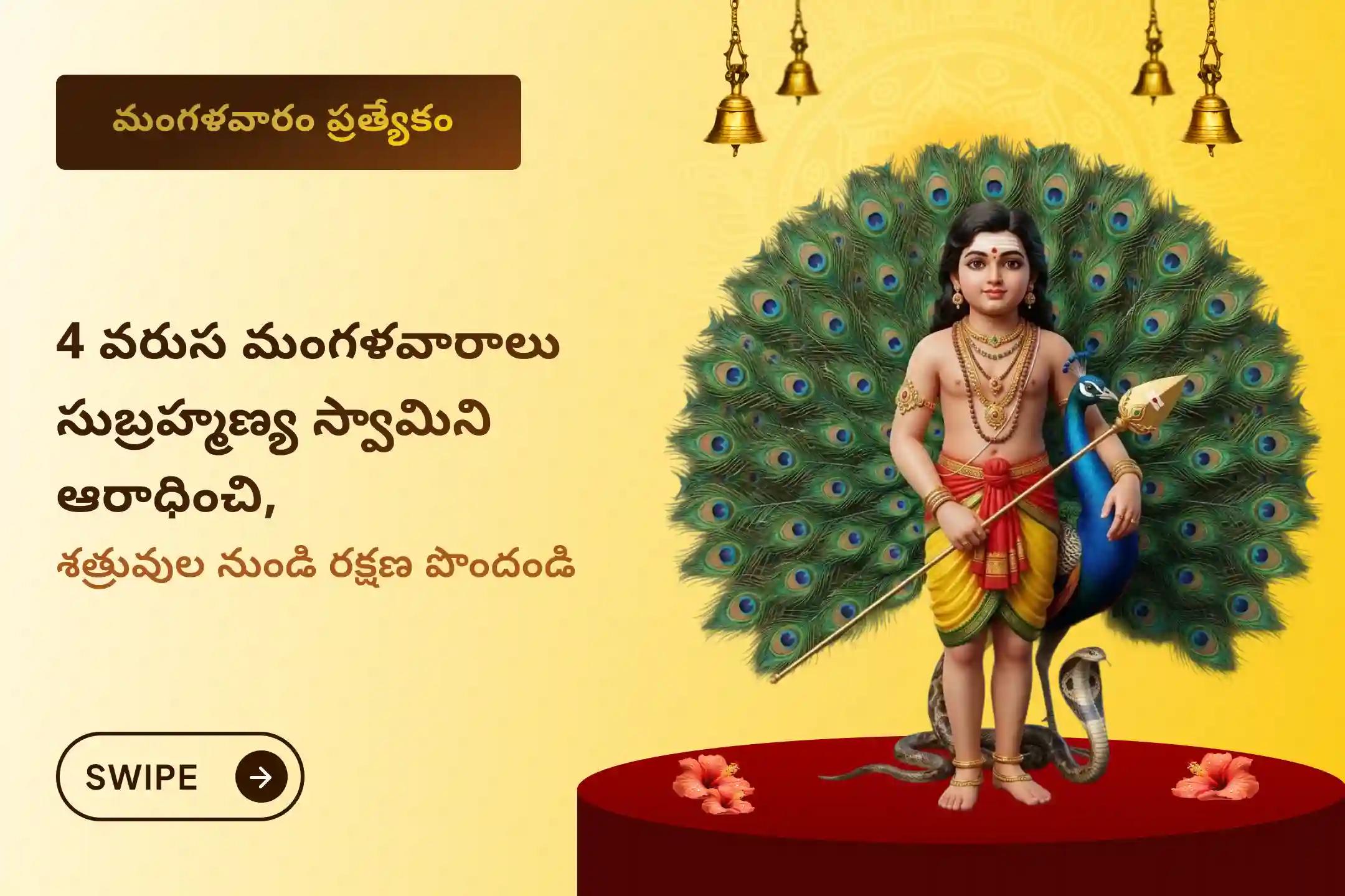 🕉️ దాగి ఉన్న శత్రువుల నుండి రక్షణ మరియు సవాళ్ల పరిష్కారం కోసం, ప్రసన్న సుబ్రహ్మణ్య స్వామి ఆలయంలో నిర్వహించే నాలుగు మంగళవారాల ప్రత్యేక సుబ్రహ్మణ్య అష్టోత్తర అర్చన మరియు అభిషేకం ప్యాకేజీలో పాల్గొనండి 🙏