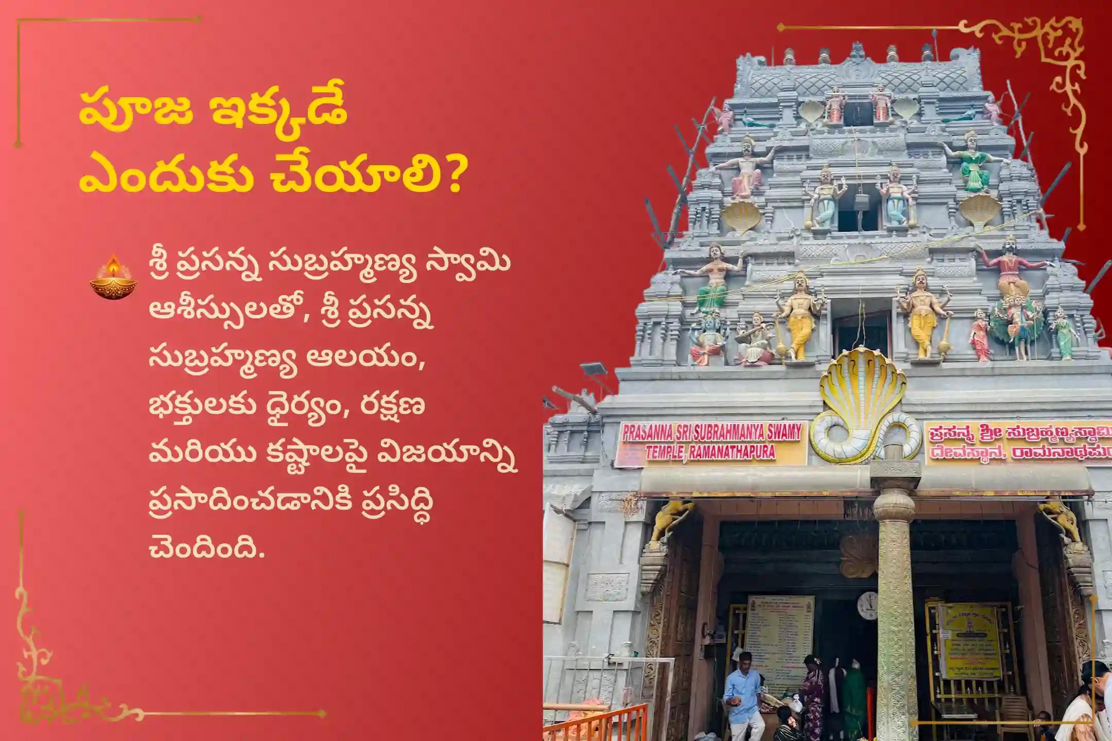 🕉️ దాగి ఉన్న శత్రువుల నుండి రక్షణ మరియు సవాళ్ల పరిష్కారం కోసం, ప్రసన్న సుబ్రహ్మణ్య స్వామి ఆలయంలో నిర్వహించే నాలుగు మంగళవారాల ప్రత్యేక సుబ్రహ్మణ్య అష్టోత్తర అర్చన మరియు అభిషేకం ప్యాకేజీలో పాల్గొనండి 🙏