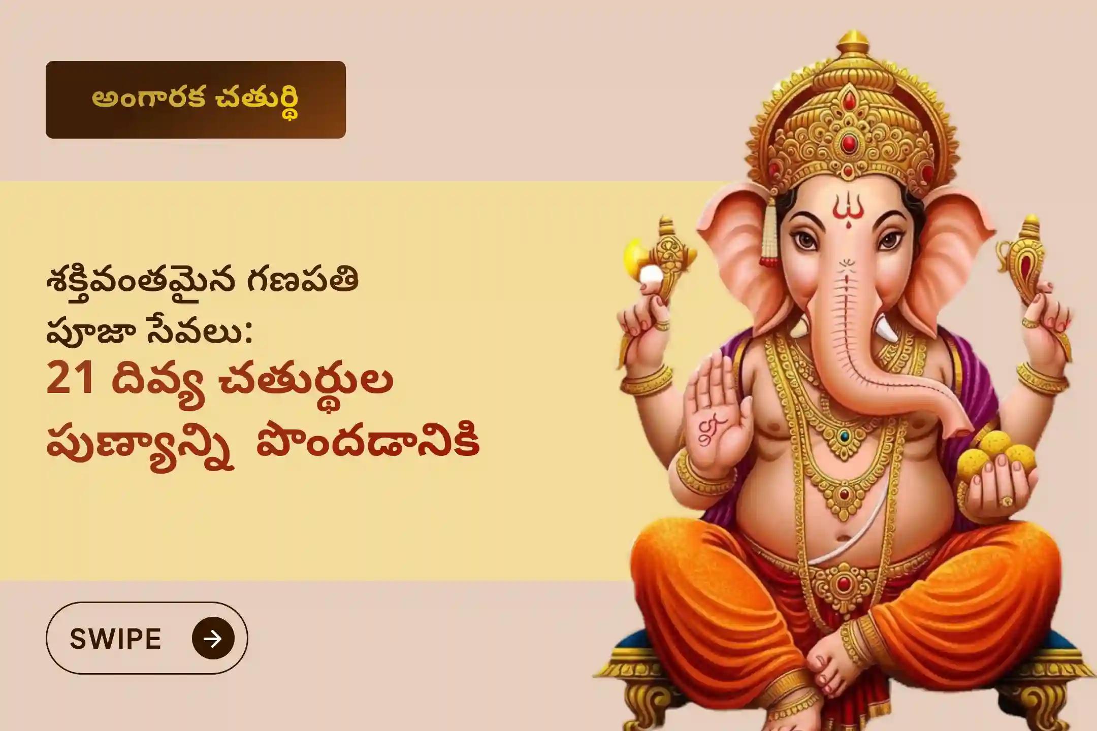🕉️ అంగారక సంకష్ట చతుర్థి నాడు అంగారక సంకష్ట హర గణపతి వ్రతం పరోక్ష అభిషేకం సేవలో పాల్గొనండి, ఇది 21 చతుర్థిల పుణ్యాన్ని ఇస్తుంది మరియు ఆటంకాలు ఆర్థిక అప్పులను పోగొట్టి సంపద స్థిరత్వాన్ని మెరుగుపరుస్తుంది 🙏