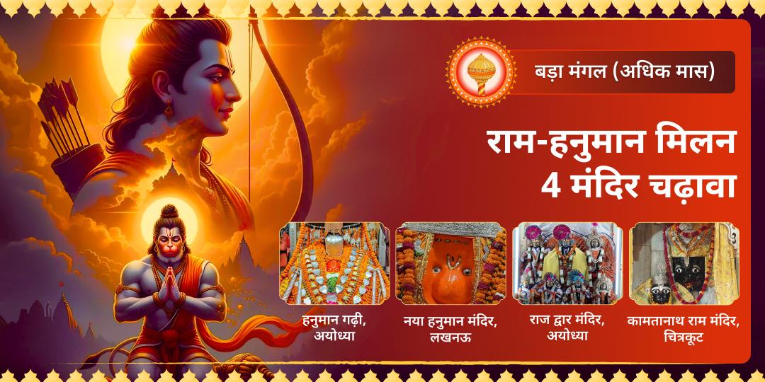 अधिक मास बड़ा मंगल पर राम-हनुमान मिलन चढ़ावा कर प्रभु राम एवं बजरंगबली की संयुक्त कृपा पाएं! 2 राम मंदिर (जन्मभूमि + चित्रकूट) + 2 हनुमान मंदिर (गढ़ी + लखनऊ) क्योंकि 'जहाँ राम हैं वहाँ हनुमान हैं!'