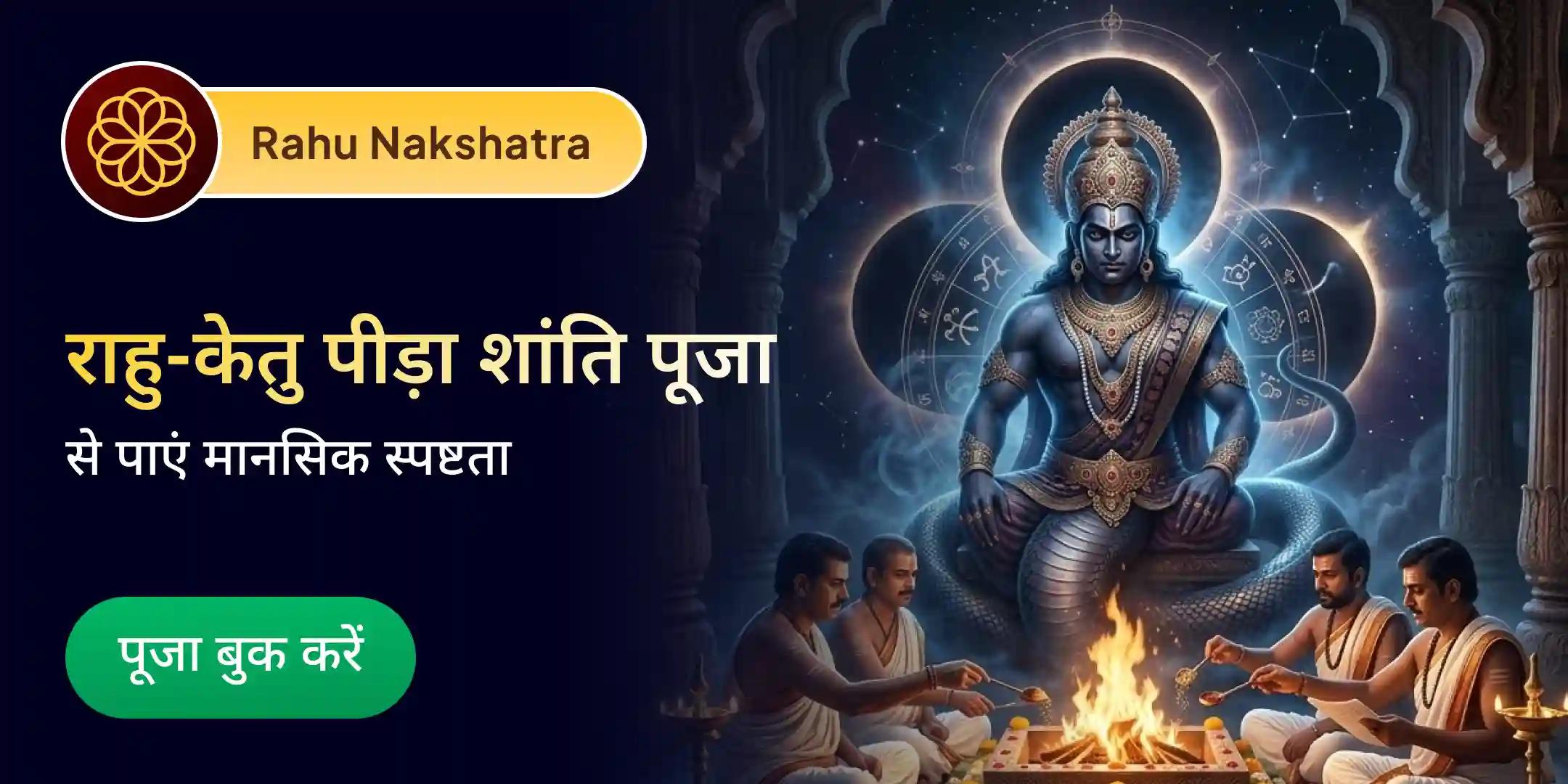 राहु-केतु पीड़ा शांति पूजा एवं शिव रुद्राभिषेक