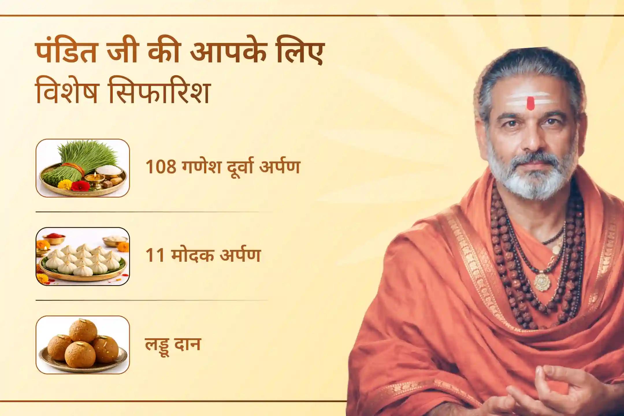 कर्ज से राहत और आर्थिक स्थिरता के आशीर्वाद के लिए इस बुधवार गन्ने के रस से भगवान श्री गणेश के महाअभिषेक में जरूर शामिल हों।