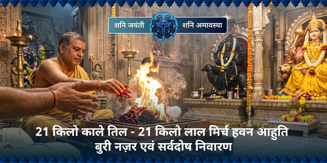 साढ़े साती, काल सर्प दोष, नजर दोष निवारण हेतु अभी 21kg काले तिल-21kg लाल मिर्च हवन में  सहभागी बनें!