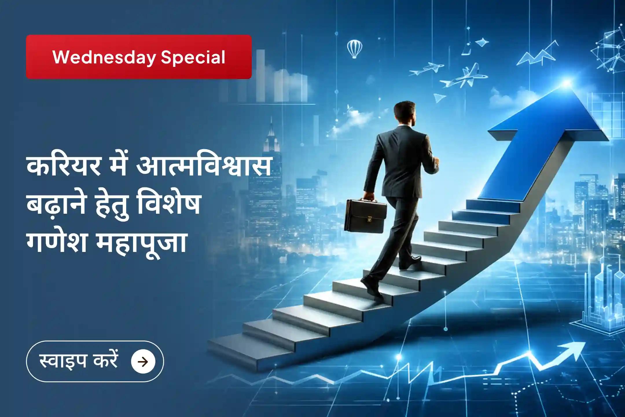 क्या पूरी मेहनत के बाद भी आपको पहचान नहीं मिल रही और मनचाही नौकरी दूर लग रही है? इस विशेष करियर यज्ञ में भाग लेकर अपने पेशेवर जीवन में आगे बढ़ें और एक नई, स्पष्ट दिशा पाएं।