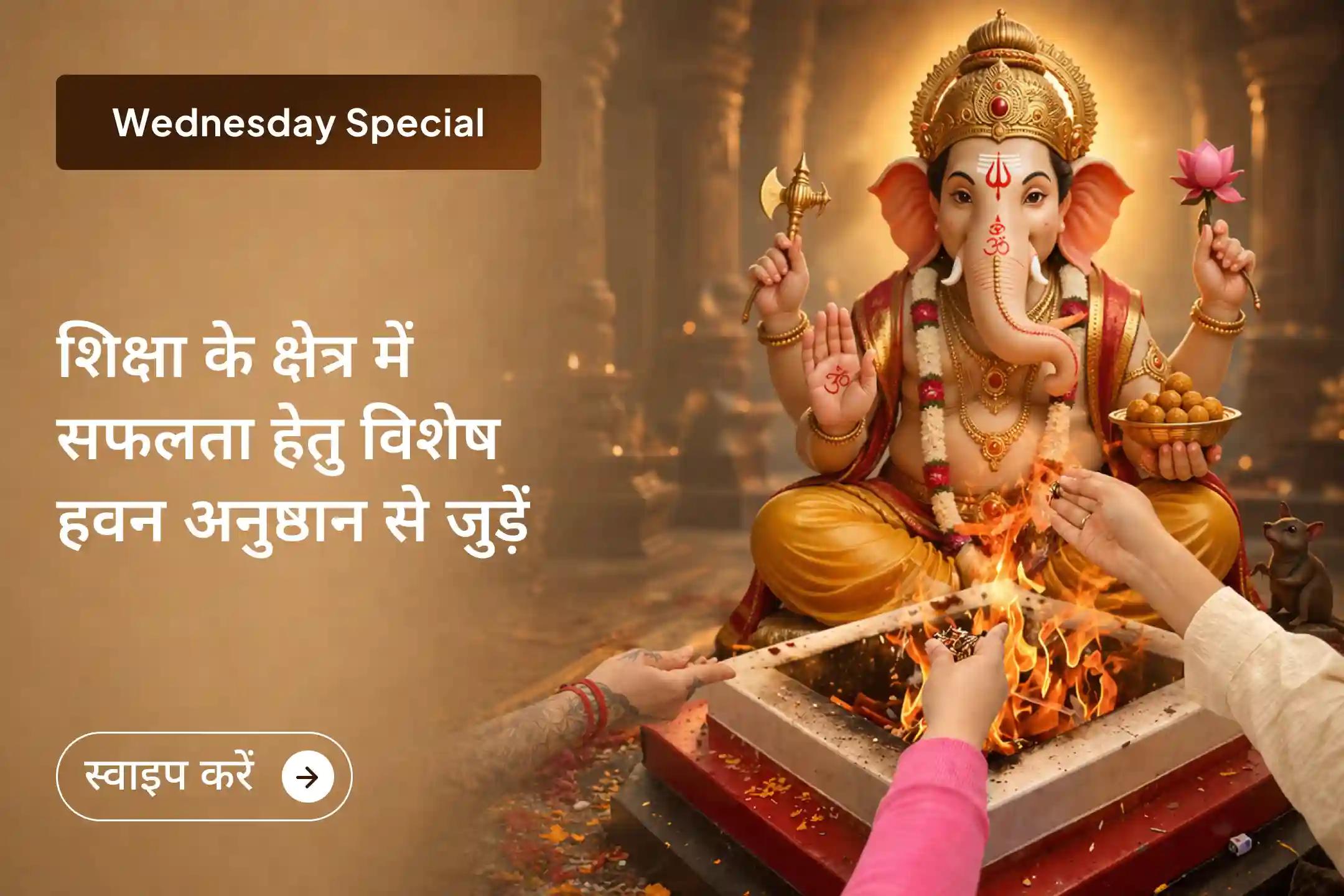 📚 क्या आप शिक्षा के क्षेत्र में सफलता चाहते हैं? इस विशेष हवन अनुष्ठान के माध्यम से अपनी एकाग्रता, आत्मविश्वास और रचनात्मक सोच को बढ़ाने और अपने लक्ष्यों को प्राप्त करने का आशीर्वाद पाएं। ✨
