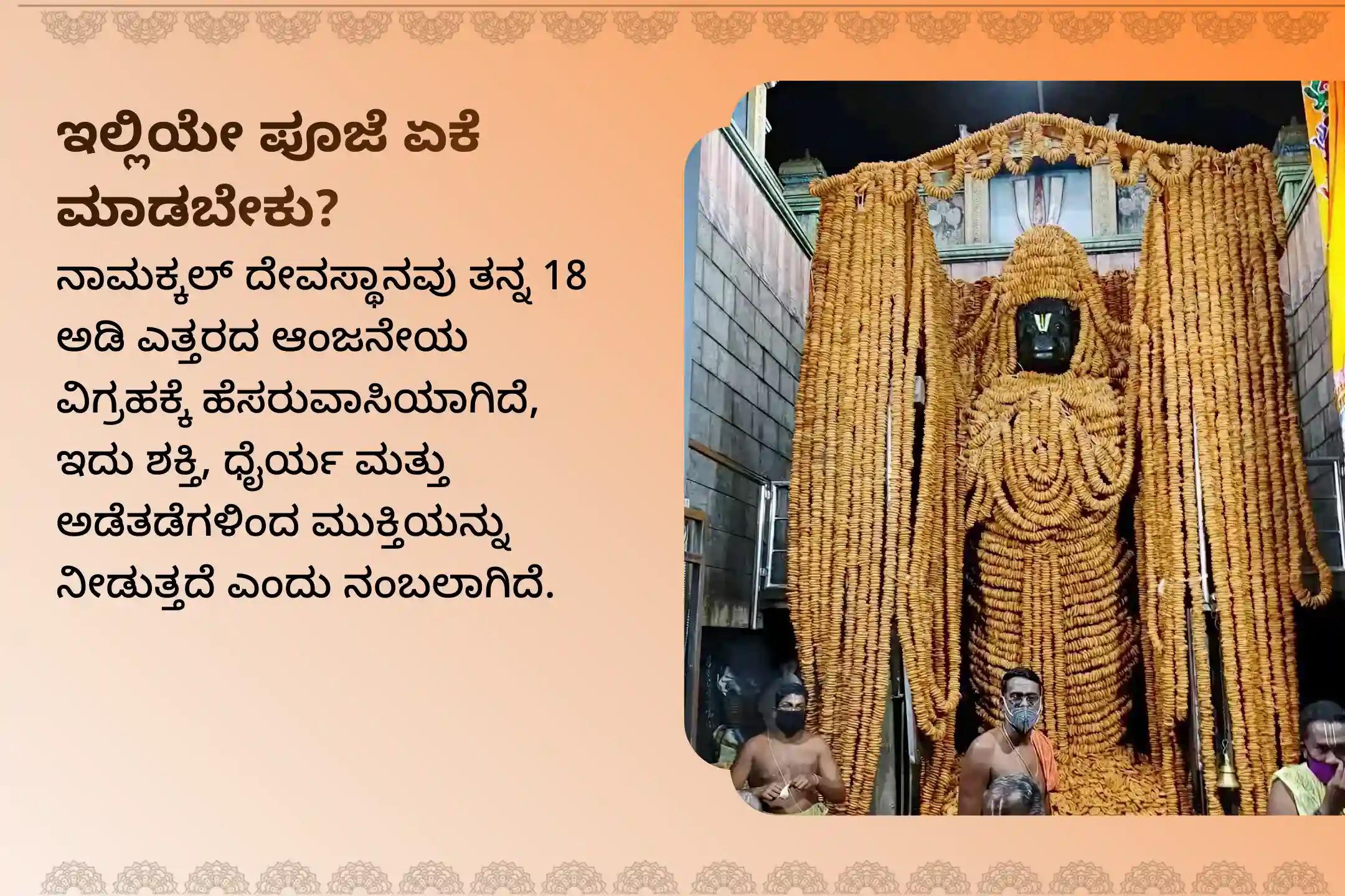 🕉️ ಧೈರ್ಯ, ರಕ್ಷಣೆ ಮತ್ತು ಅಡೆತಡೆಗಳ ನಿವಾರಣೆಗಾಗಿ ಶನಿವಾರದಂದು ನಾಮಕ್ಕಲ್ ಆಂಜನೇಯ ಸ್ವಾಮಿಗೆ ನೆರವೇರಿಸುವ ವಿಶೇಷ 'ಸಿಂಧೂರ ಅಭಿಷೇಕ' ಮತ್ತು '108 ಎಲೆಗಳ ಅರ್ಚನೆ'ಯಲ್ಲಿ ಪಾಲ್ಗೊಳ್ಳಿ