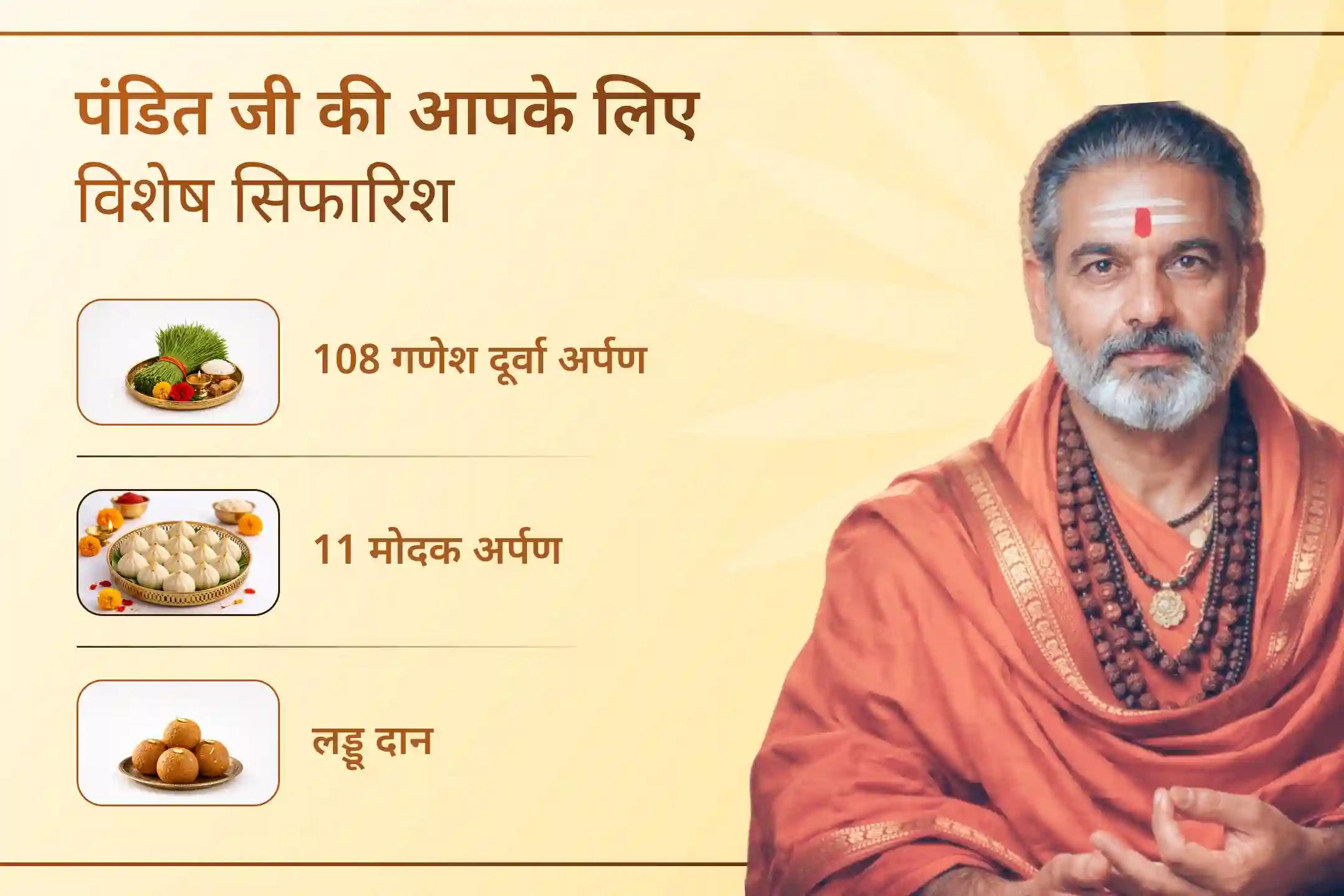 क्या बार-बार आने वाली बाधाएं आपके काम की गति को रोक रही हैं? इस विशेष बुधवार, गणेश विघ्नहर्ता पूजा और हवन के माध्यम से भगवान गणेश की कृपा प्राप्त कर जीवन की परेशानियों को दूर करने का अवसर पाएं।