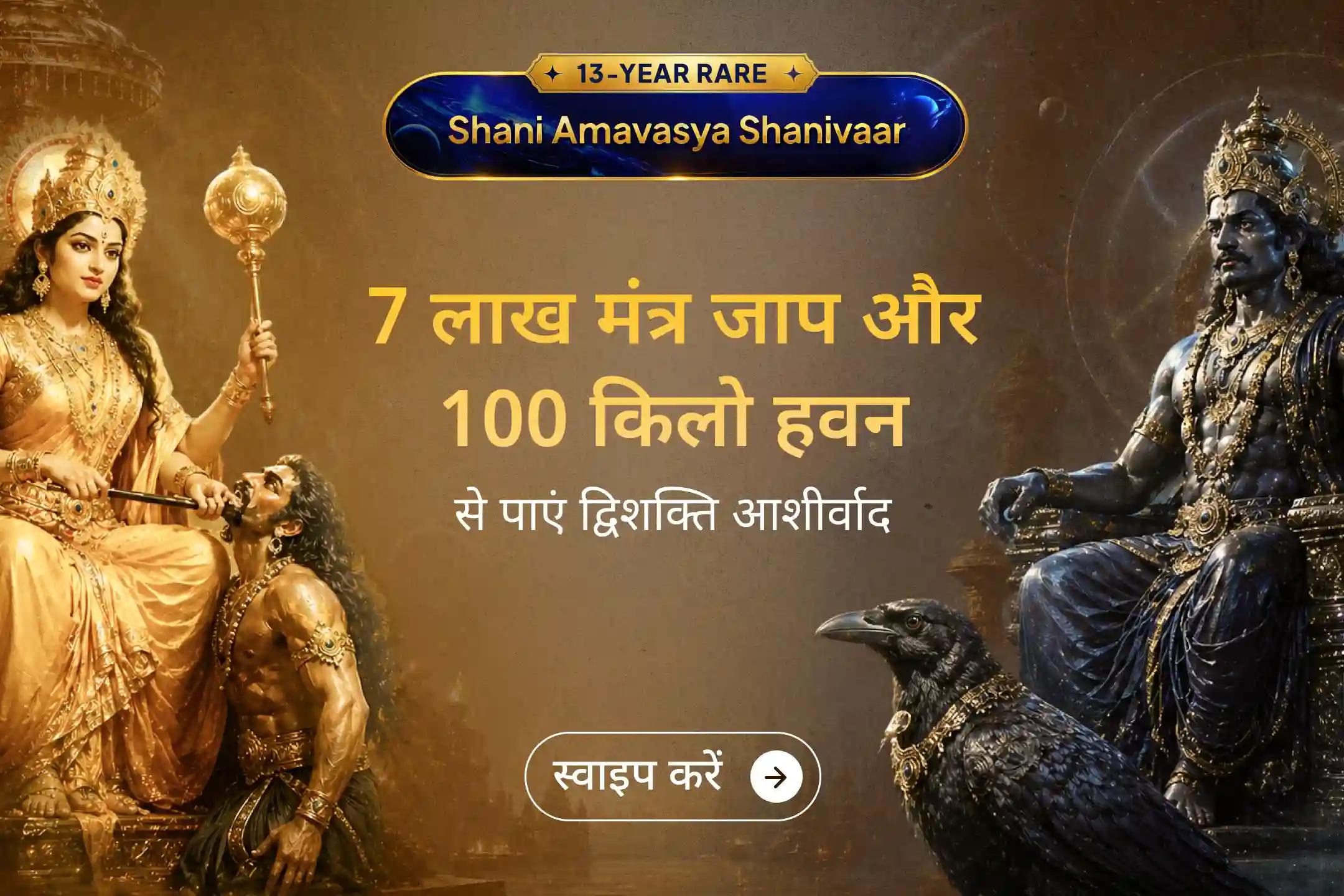13 साल बाद बने इस दुर्लभ संयोग में 7,00,000 शनि मंत्र जाप और 100 किलो लाल मिर्च हवन के साथ श्री मंदिर के माध्यम से पाएँ शनि कृपा और शत्रु बाधाओं से शक्तिशाली रक्षा का अवसर।