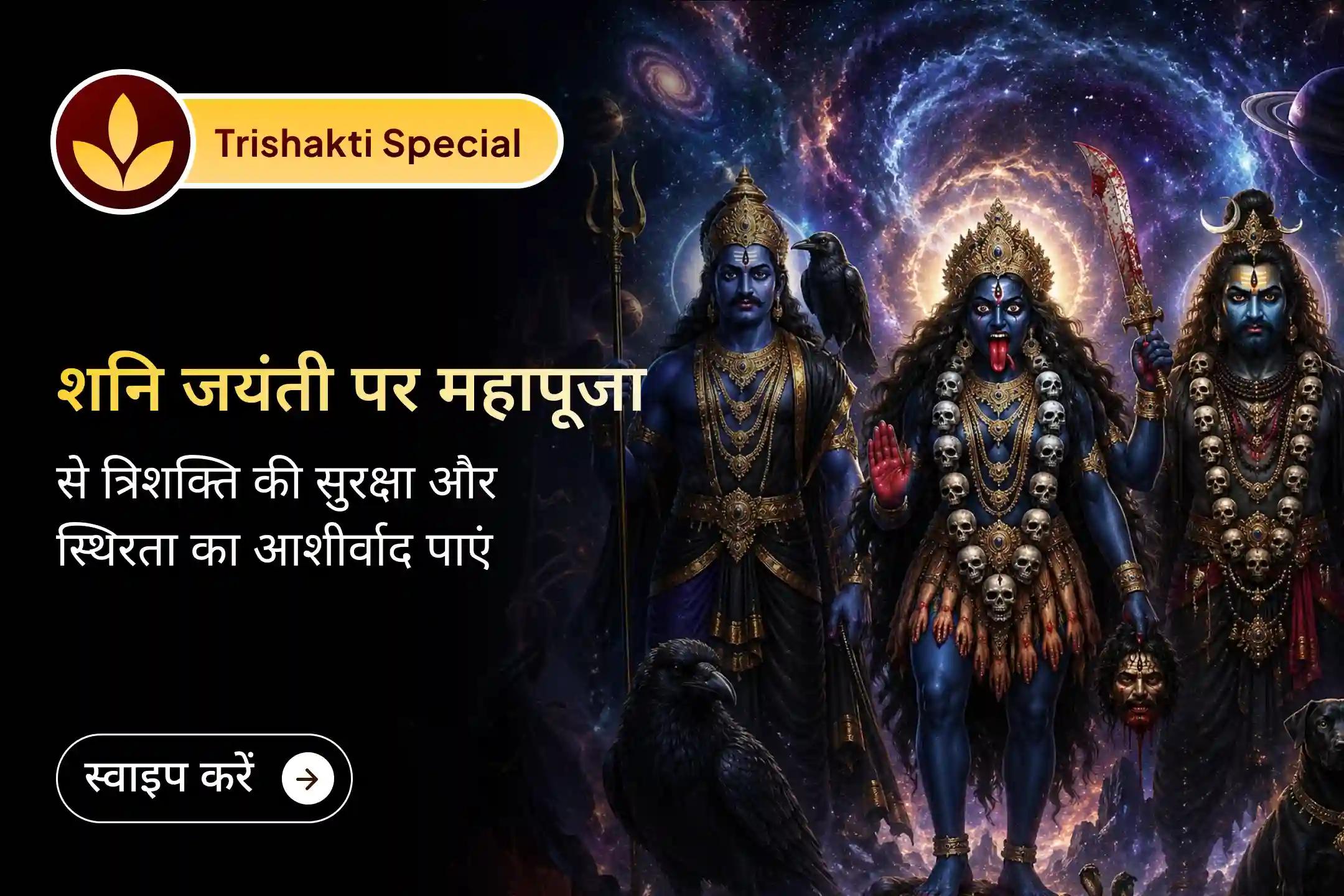 🔱 क्या आप जानते हैं कि यह महापूजा आपके जीवन में स्थिरता और मनचाही इच्छाओं की पूर्ति का माध्यम बन सकती है? इस विशेष अनुष्ठान में भाग लेकर त्रिशक्ति का दिव्य आशीर्वाद प्राप्त करें।