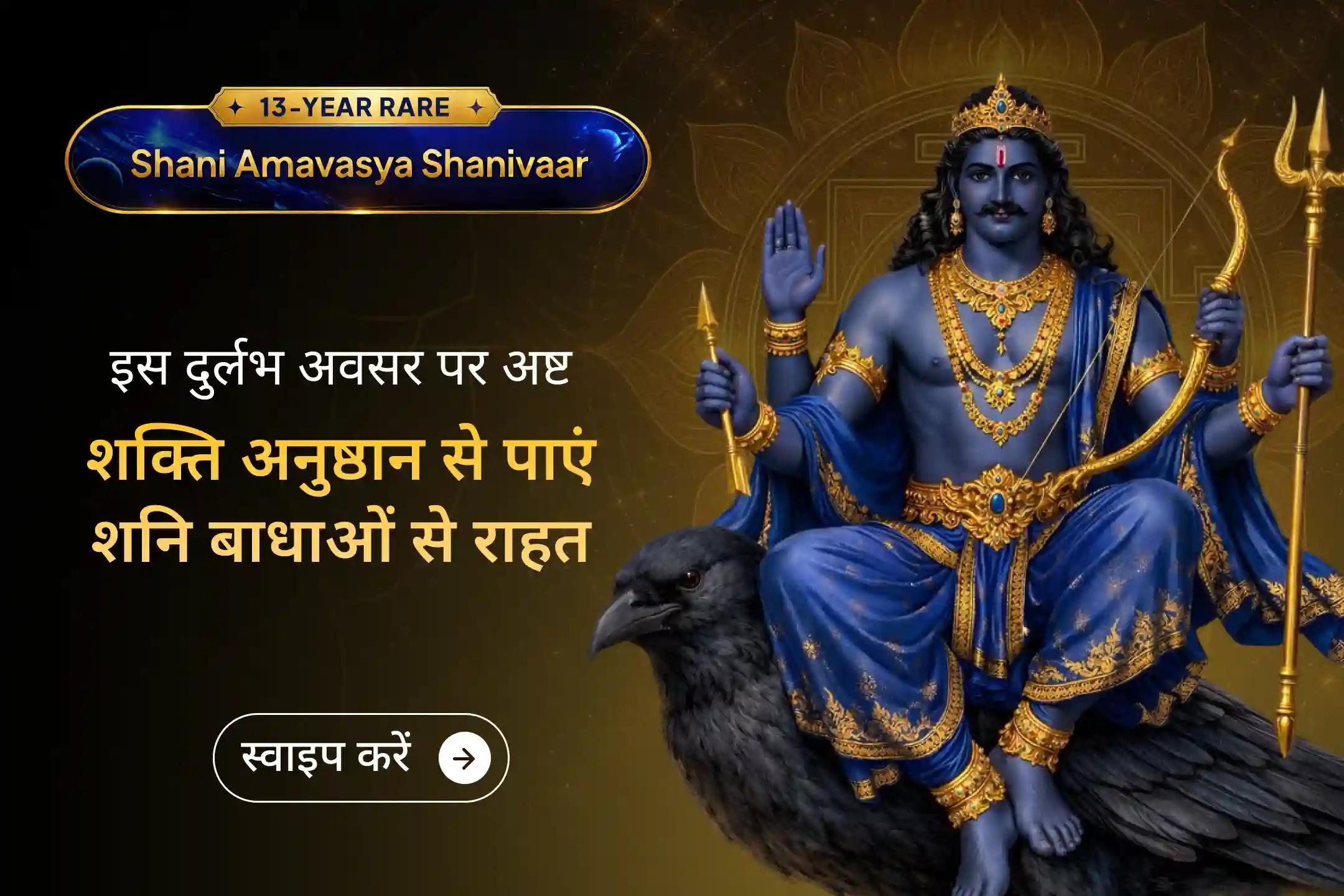 24 घंटे, 8 प्रहर और “अष्ट” की दिव्य शक्ति के साथ—इस दुर्लभ शनि जयंती–अमावस्या संयोग पर करें जीवन की बाधाओं का शांति अनुष्ठान और पाएं शनि कृपा का विशेष आशीर्वाद