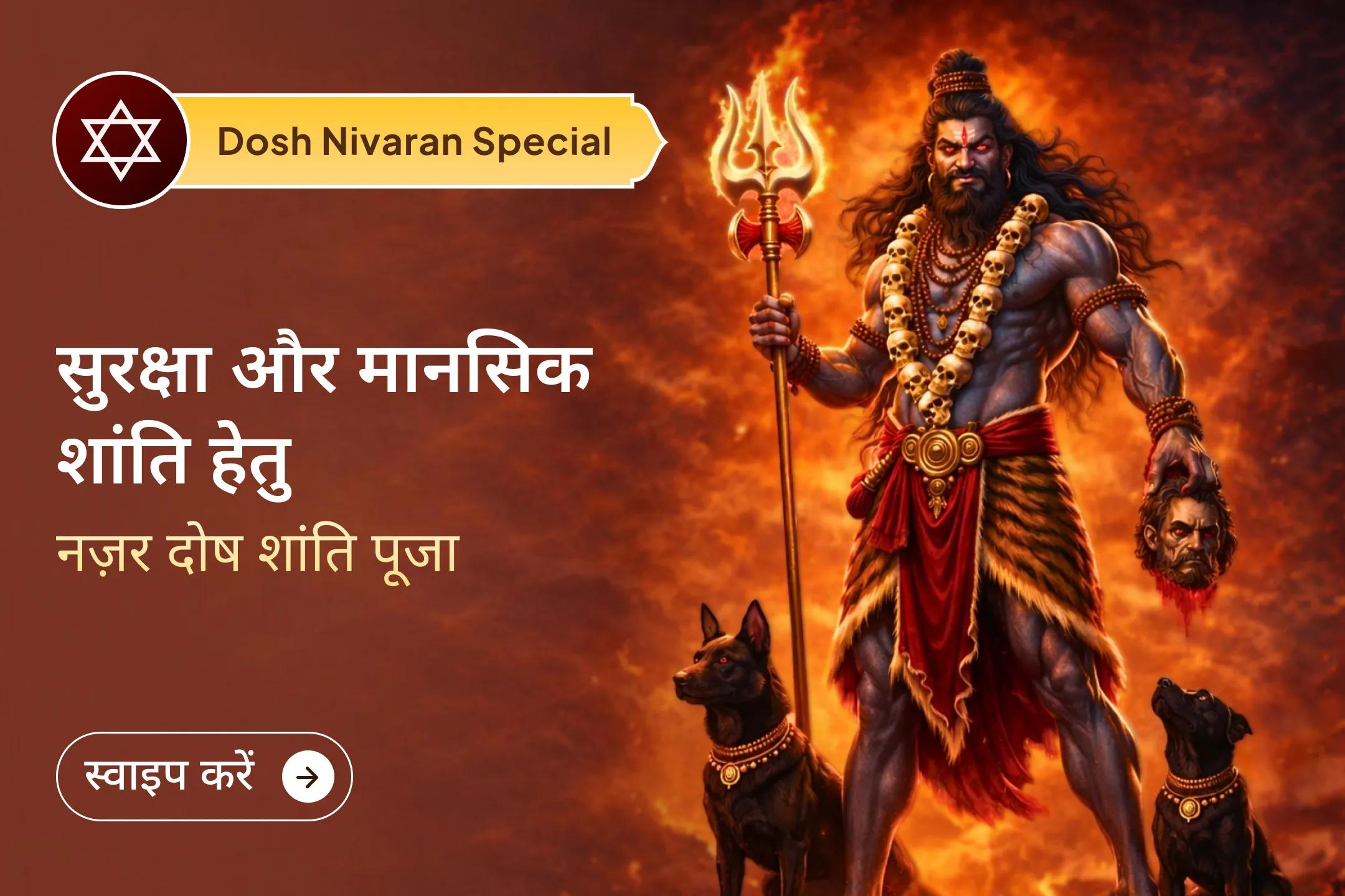 🙏 क्या बिना वजह काम बिगड़ रहे हैं और बार-बार रुकावट आ रही है? भगवान भैरव की कृपा से नज़र दोष दूर कर जीवन में सकारात्मक बदलाव का अवसर पाएं।