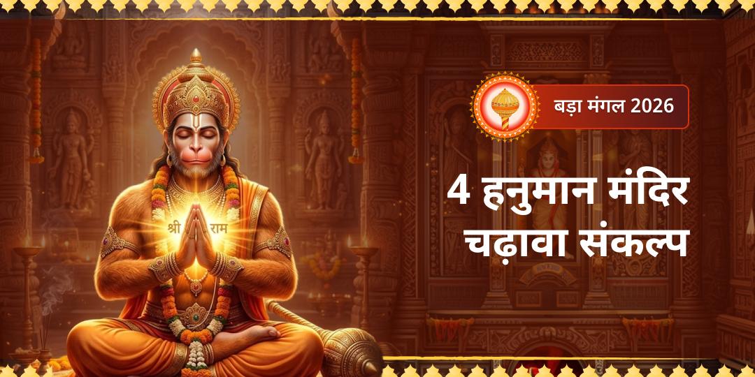 प्रथम बड़ा मंगल 4 हनुमान मंदिर चढ़ावा 