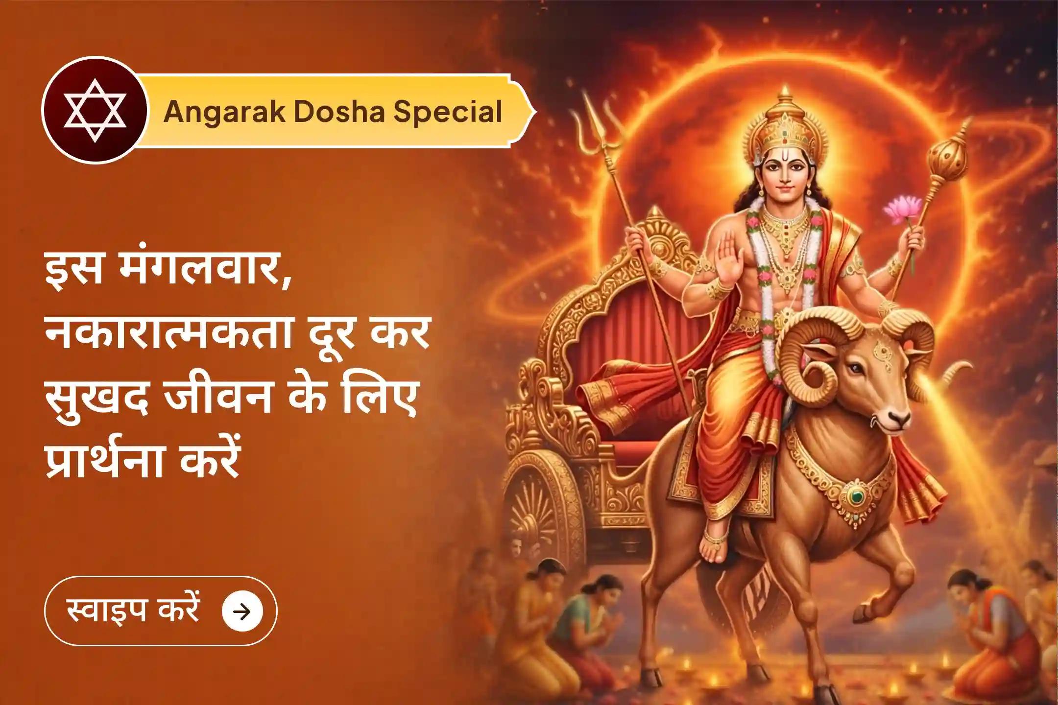 इस बड़ा मंगल, अंगारक दोष विशेष 7000 मंगल ग्रह शांति मंत्र जाप एवं शत्रुंजय हनुमत स्तोत्र यज्ञ में भाग लेकर गुस्से और आक्रामकता पर नियंत्रण पाएं और जीवन के संघर्षों को दूर करें।