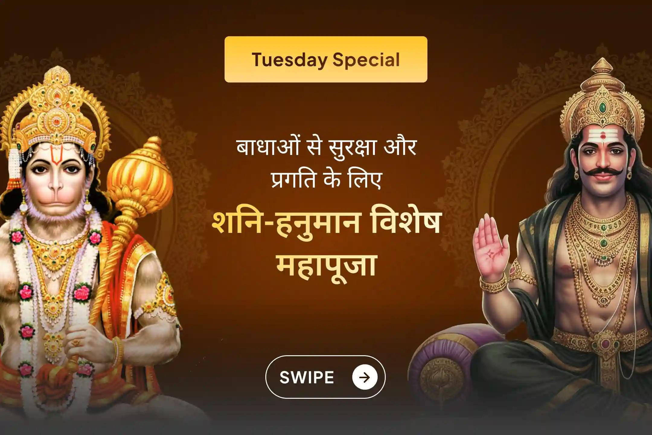 ✨ इस मंगलवार हनुमान जी और शनि देव की संयुक्त पूजा में शामिल होकर शनि के प्रभावों से राहत पाएं। ✨