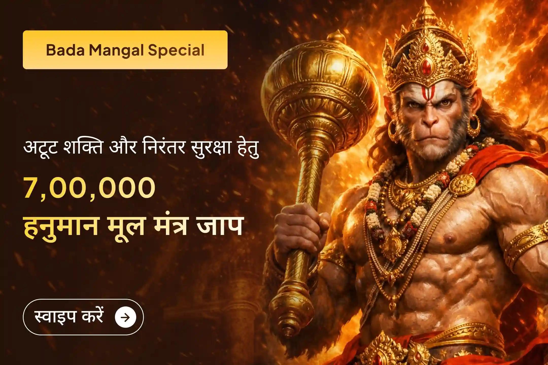 🔱 2026 के अंतिम 7 बड़ा मंगल पर श्री मंदिर के माध्यम से इस भव्य हनुमान शक्ति अनुष्ठान से जुड़ें और 7,00,000 मंत्र जाप व सिंदूर अभिषेक से पाएं अटूट साहस, दिव्य सुरक्षा और हर बाधा पर विजय का आशीर्वाद।