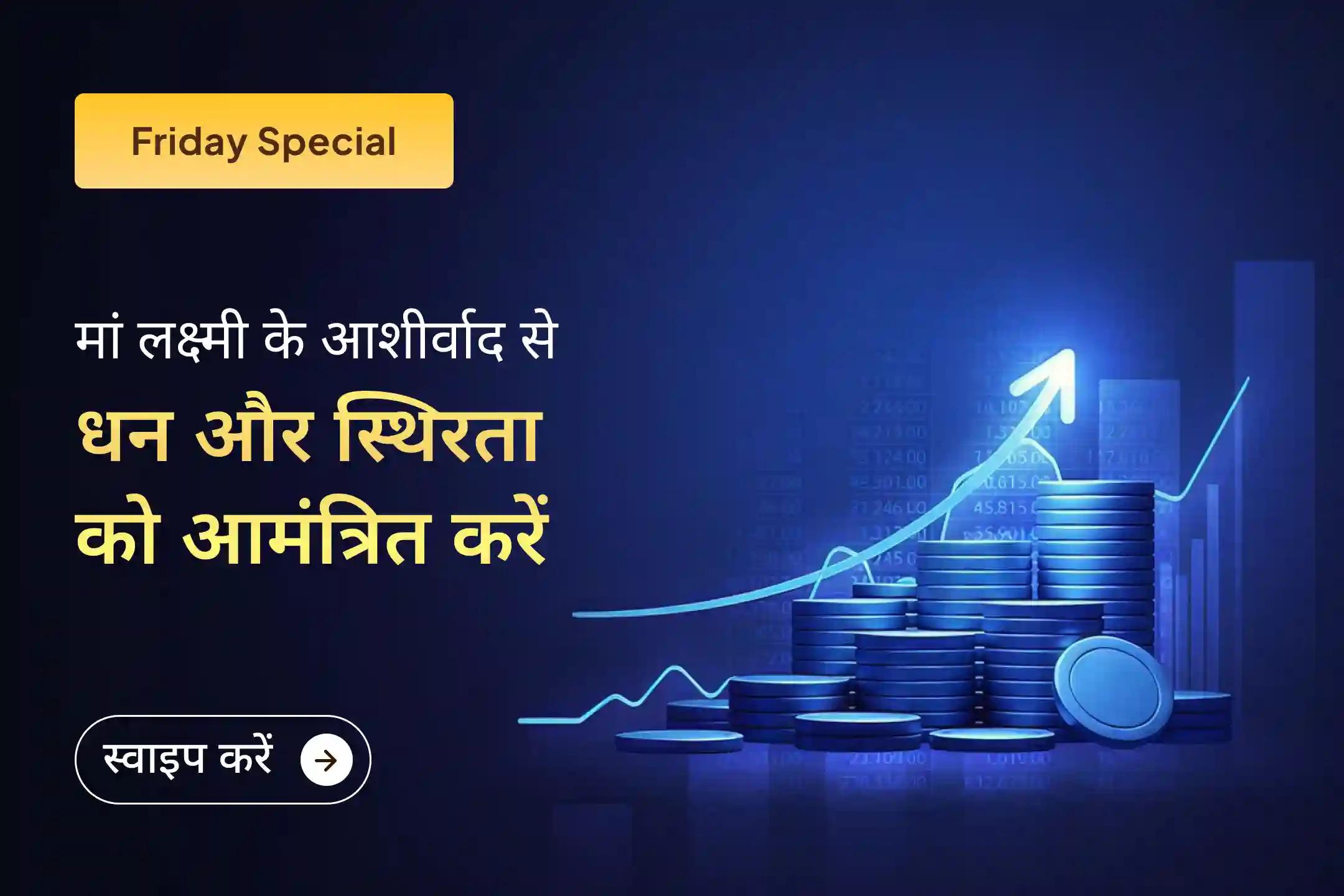 जब केवल मेहनत पर्याप्त नहीं लगती, तब ईश्वर की शरण सबसे बड़ा सहारा बन जाता है। इस विशेष पूजा के माध्यम से मां लक्ष्मी से व्यापार, आय और समृद्धि के लिए प्रार्थना करें।