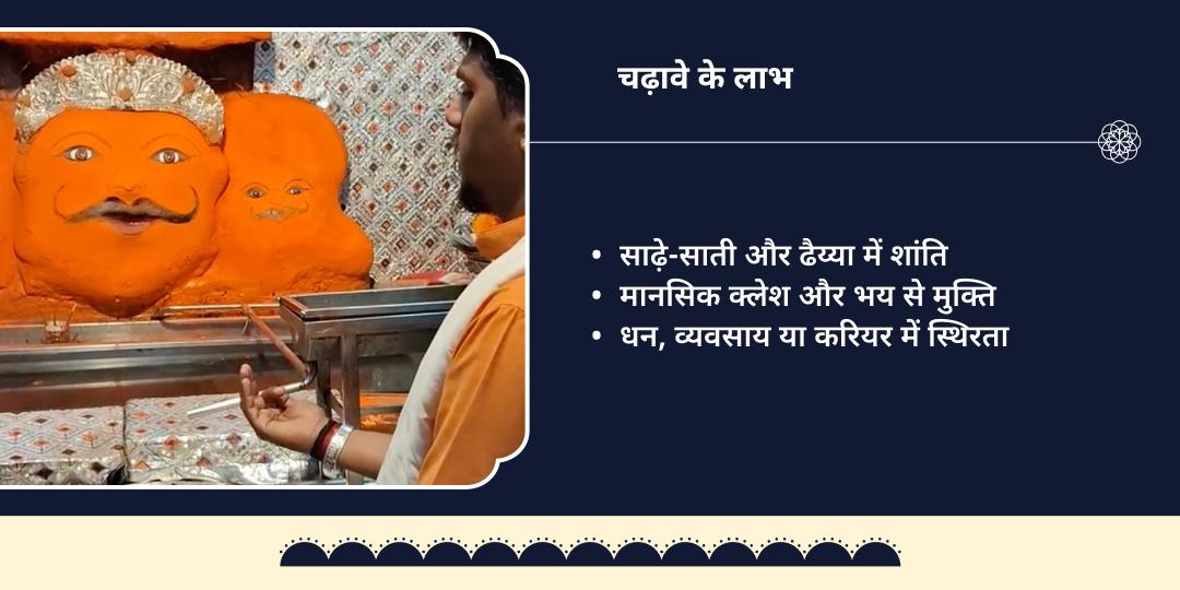 साढ़े-साती एवं ढैय्या शांति शनि नवग्रह मंदिर चढ़ावा  