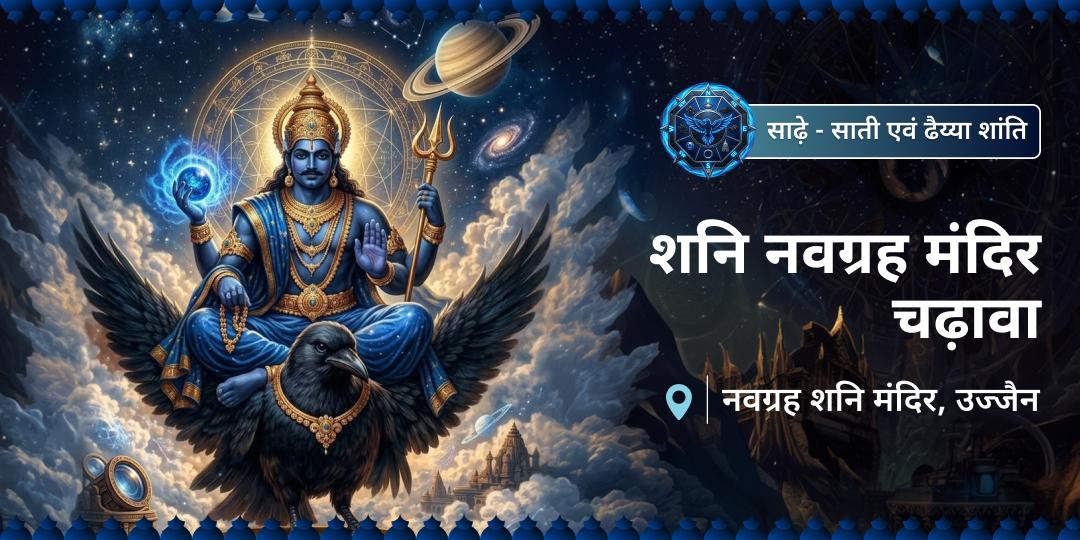 2000 वर्ष प्राचीन शनि पीड़ा शांति केंद्र नवग्रह शनि मंदिर में तेल महाभिषेक करें - साढ़े-साती, ढैय्या एवं महादशा में सुरक्षा पाएं।