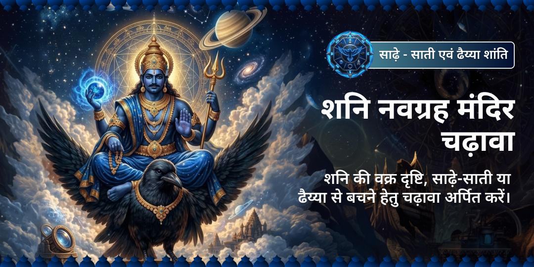 साढ़े साती ढैय्या शांति शनि नवग्रह मंदिर चढ़ावा