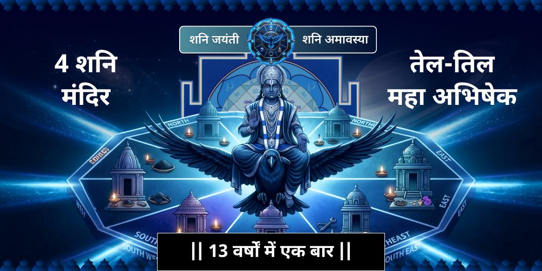 13 वर्षों में एक बार! शनि जयंती × शनि अमावस्या पर 4 प्रसिद्ध शनि मंदिरों पर एक साथ तेल अभिषेक - साढ़े साती, ढैय्या, शनि दोष निवारण हेतु अभी सहभागी बनें!