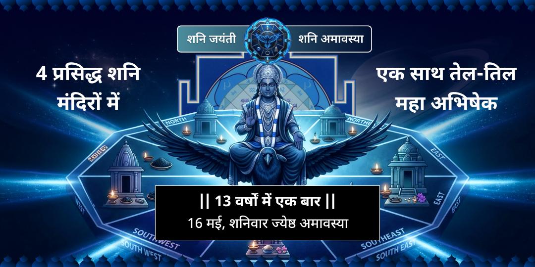 शनि जयंती-शनि अमावस्या 4 शनि मंदिर तेल अभिषेक