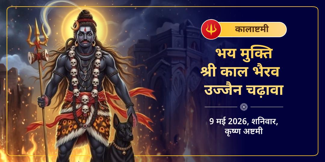 कालाष्टमी विशेष भय मुक्ति श्री काल भैरव उज्जैन चढ़ावा   