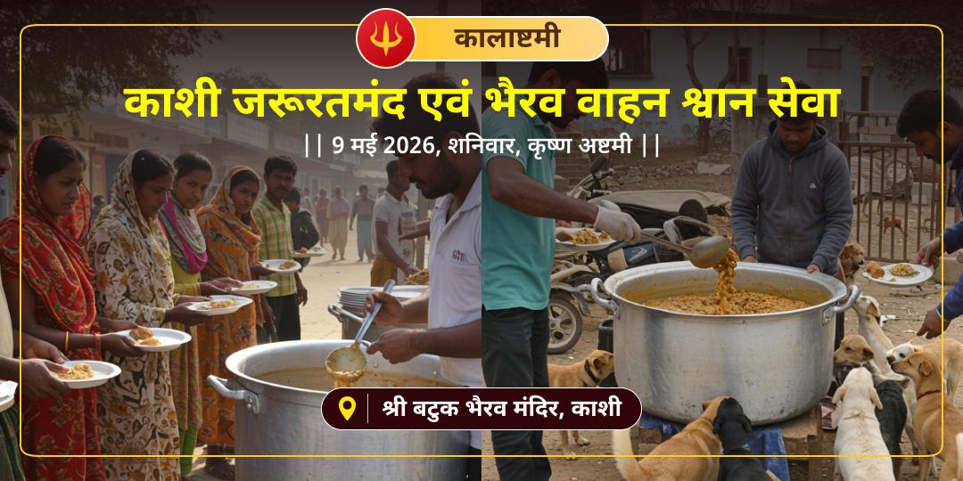 कालाष्टमी काशी जरूरतमंद एवं भैरव प्रिय वाहन श्वान सेवा 