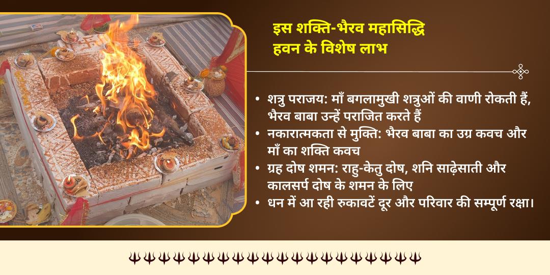 कालाष्टमी शक्ति-भैरव योग बगलामुखी-भैरव महासिद्धि हवन आहुति 