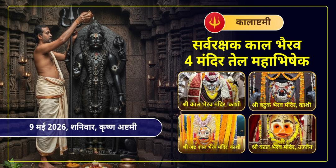 कालाष्टमी सर्व-रक्षा 4 भैरव स्वरूप 4 मंदिर तेल महाभिषेक 
