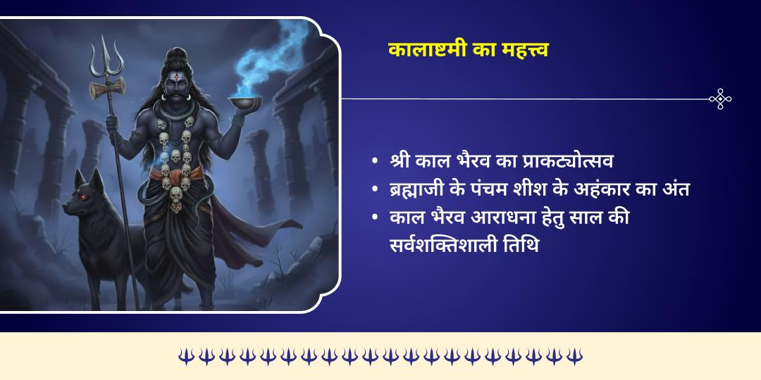 कालाष्टमी सर्व-रक्षा 4 भैरव स्वरूप 4 मंदिर तेल महाभिषेक 
