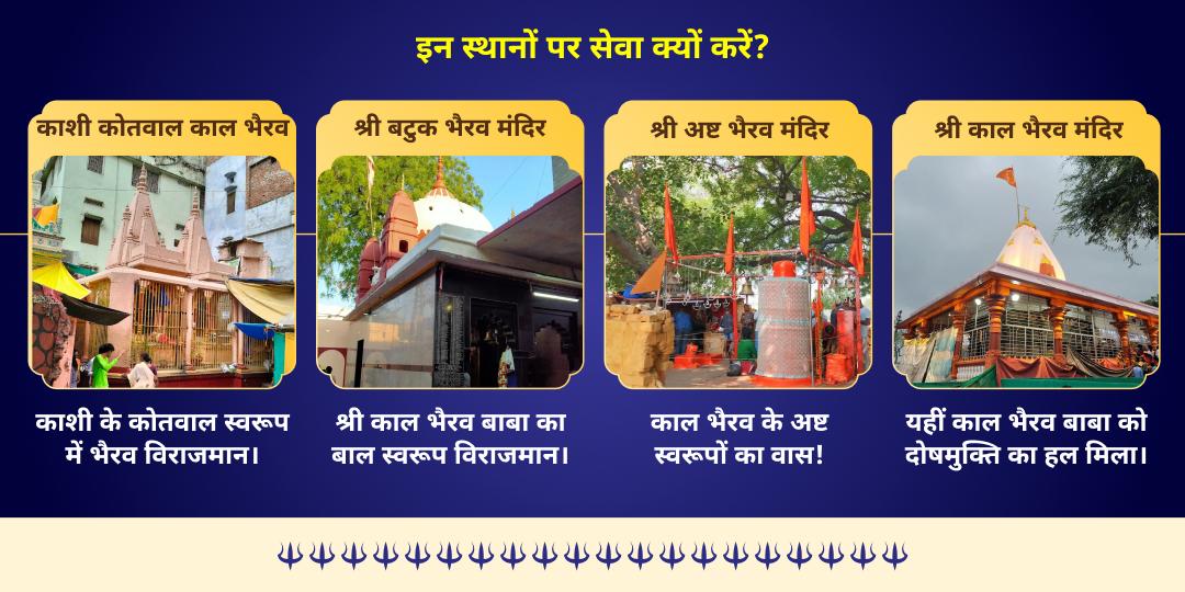 कालाष्टमी सर्व-रक्षा 4 भैरव स्वरूप 4 मंदिर तेल महाभिषेक 