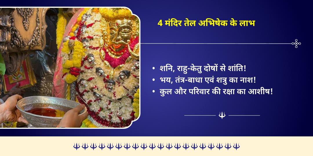 कालाष्टमी सर्व-रक्षा 4 भैरव स्वरूप 4 मंदिर तेल महाभिषेक 