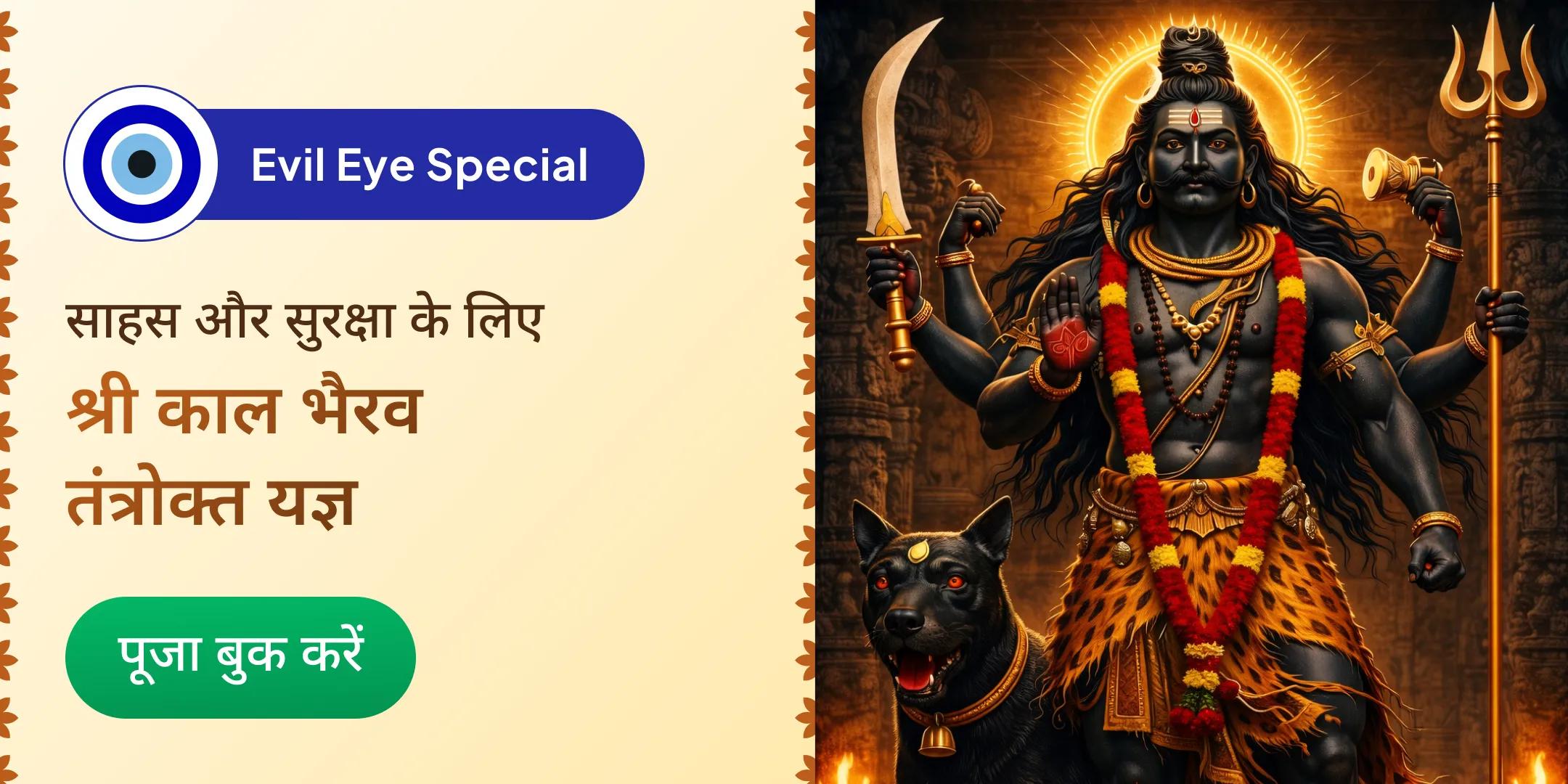 नकारात्मक ऊर्जा एवं आभामंडल शुद्धि पूजा और आध्यात्मिक सुरक्षा कवच स्थापना