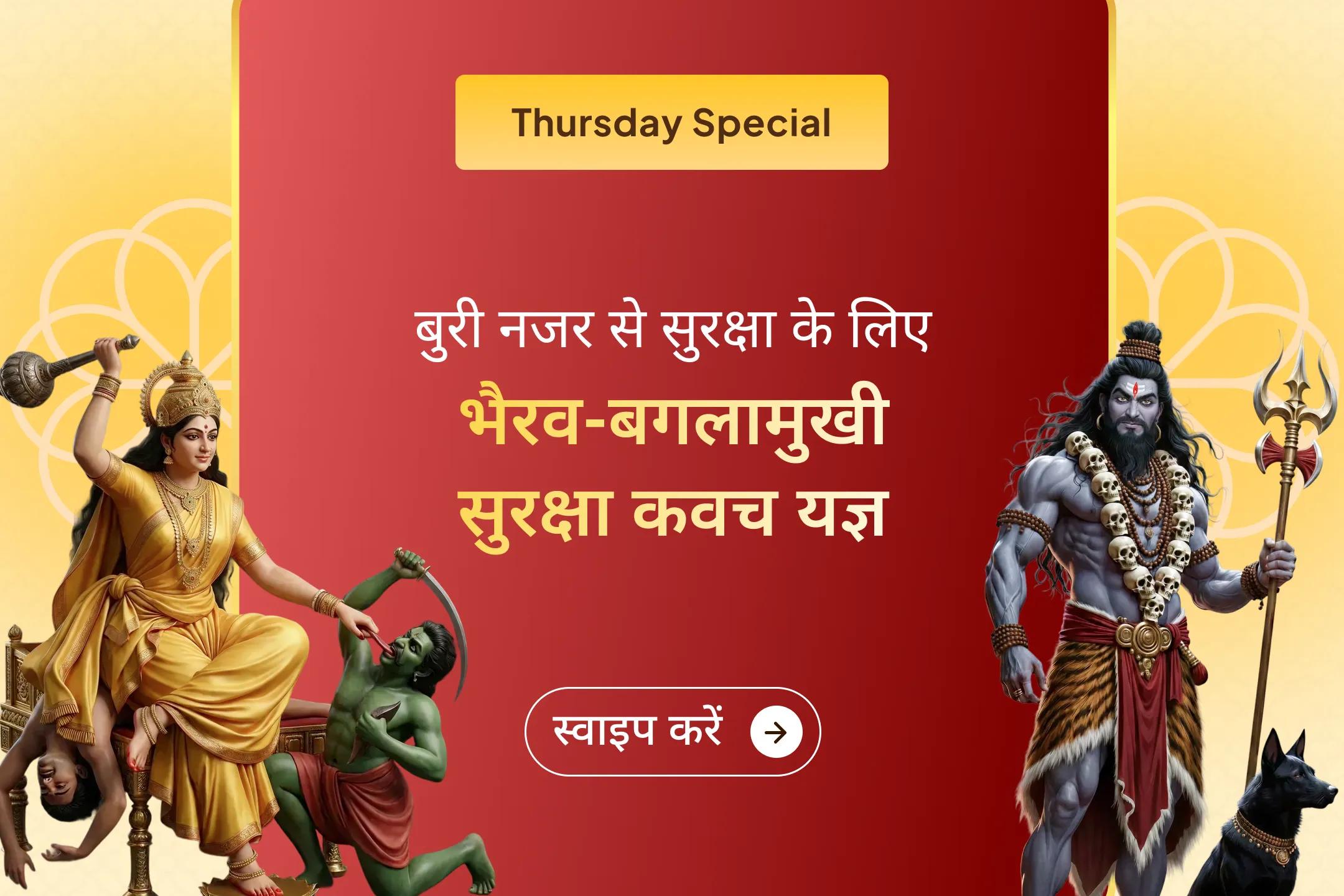 🙏 माना जाता है कि बुरी नजर इतनी प्रभावशाली होती है कि यह पत्थर को भी तोड़ सकती है। अगर आप भी ऐसी बुरी नज़र से परेशान हैं तो इस पावन गुरुवार पर माँ बगलामुखी और श्री भैरव देव की कृपा से दिव्य सुरक्षा प्राप्त करें।