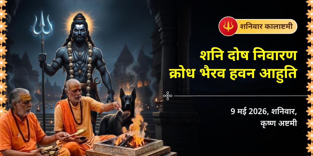 शनिवार कालाष्टमी शनि दोष निवारण क्रोध भैरव हवन आहुति 