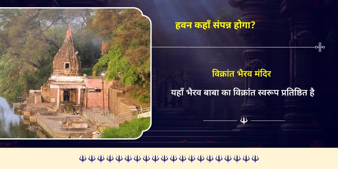 शनिवार कालाष्टमी शनि दोष निवारण क्रोध भैरव हवन आहुति 